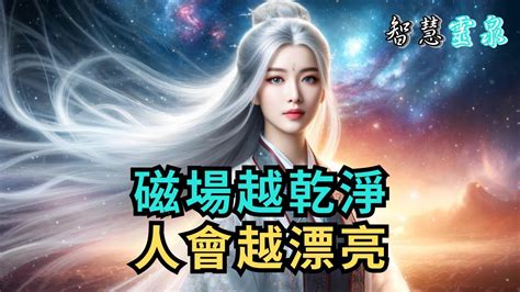 磁場乾淨|你有沒有發現磁場越乾淨，會越漂亮。4個淨化磁場方。